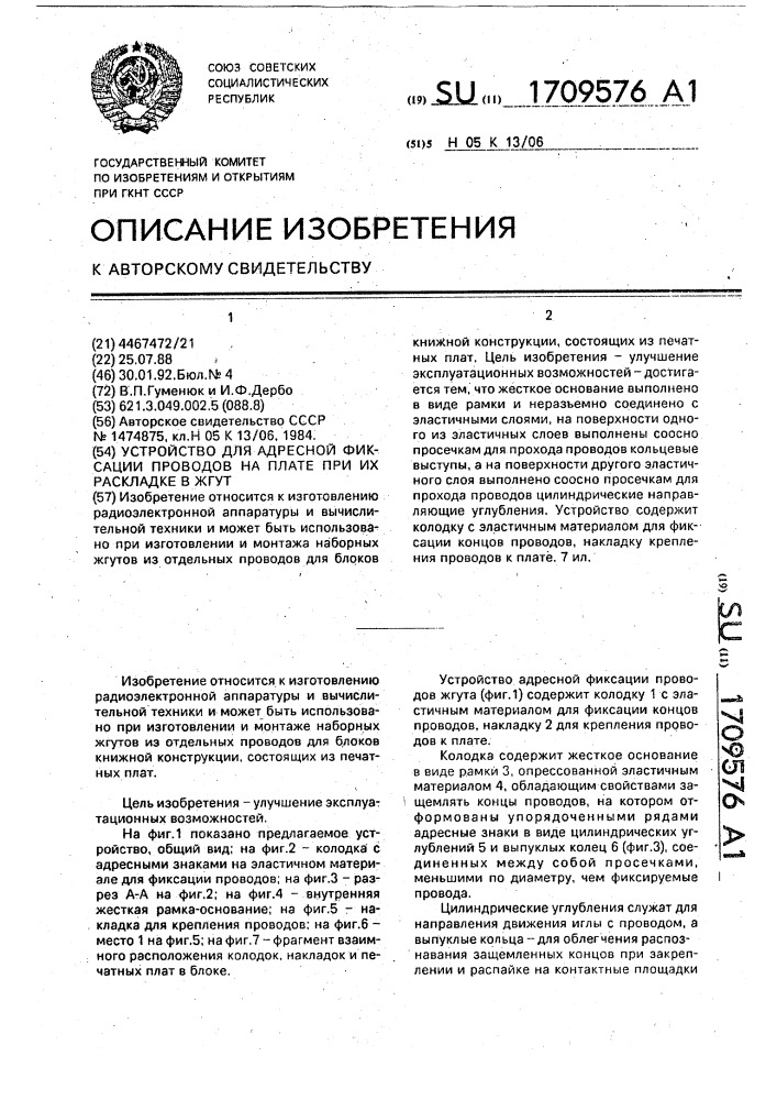 Устройство для адресной фиксации проводов на плате при их раскладке в жгут (патент 1709576)