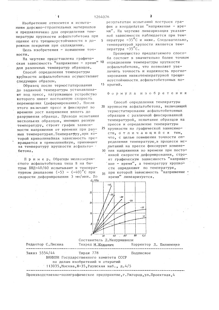 Способ определения температуры хрупкости асфальтобетона (патент 1264076)