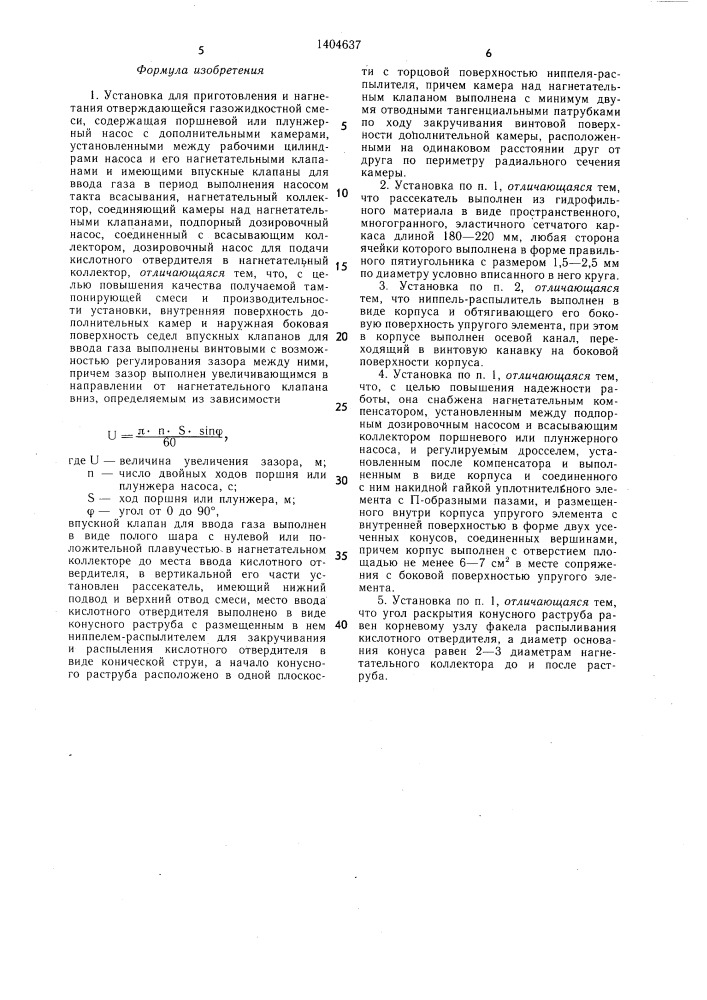Установка для приготовления и нагнетания отверждающейся газожидкостной смеси (патент 1404637)