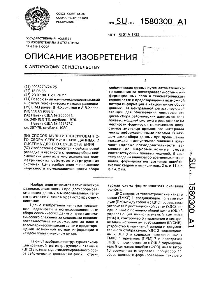 Способ мультиплексированного сбора сейсмических данных и система для его осуществления (патент 1580300)