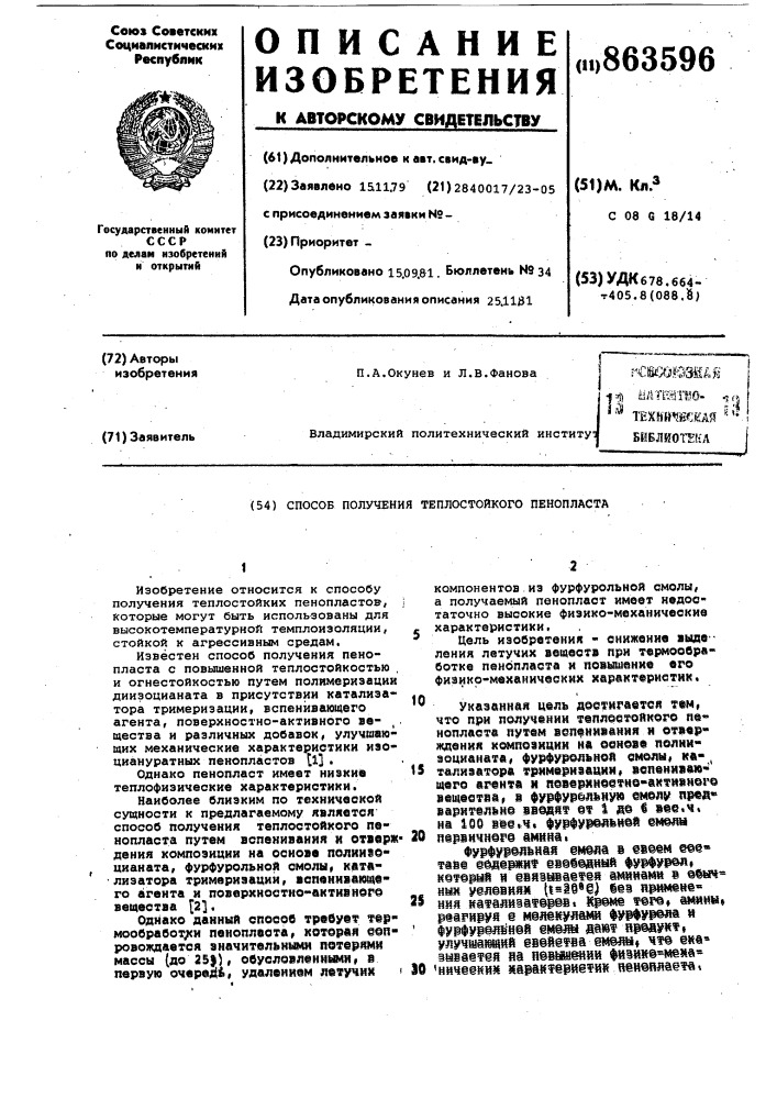 Способ получения теплостойкого пенопласта (патент 863596)