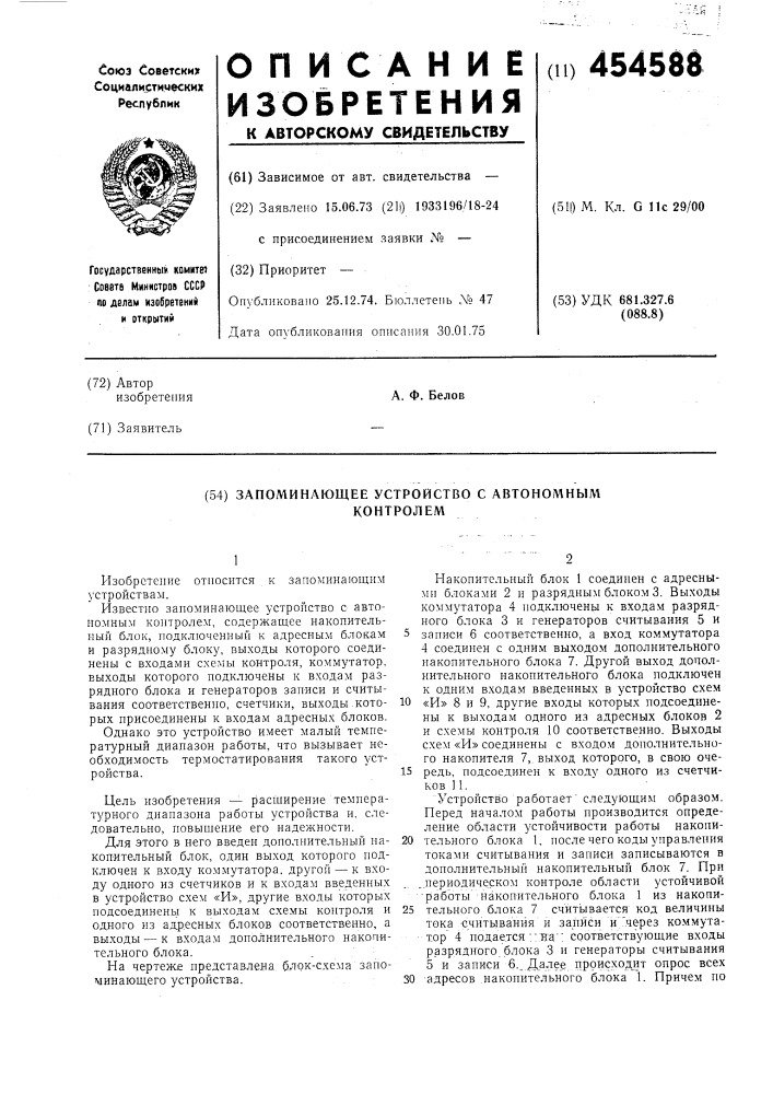 Запоминающее устройство с автономным контролем (патент 454588)