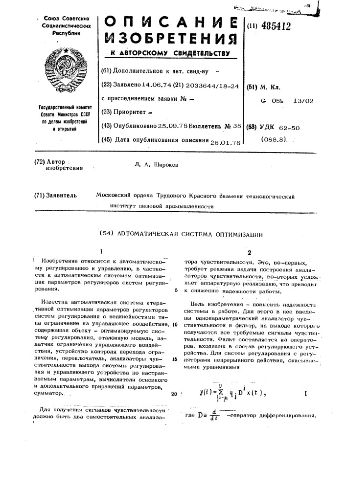 Автоматическая система оптимизации (патент 485412)