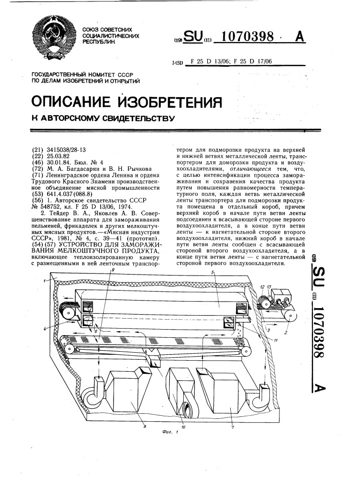 Устройство для замораживания мелкоштучного продукта (патент 1070398)