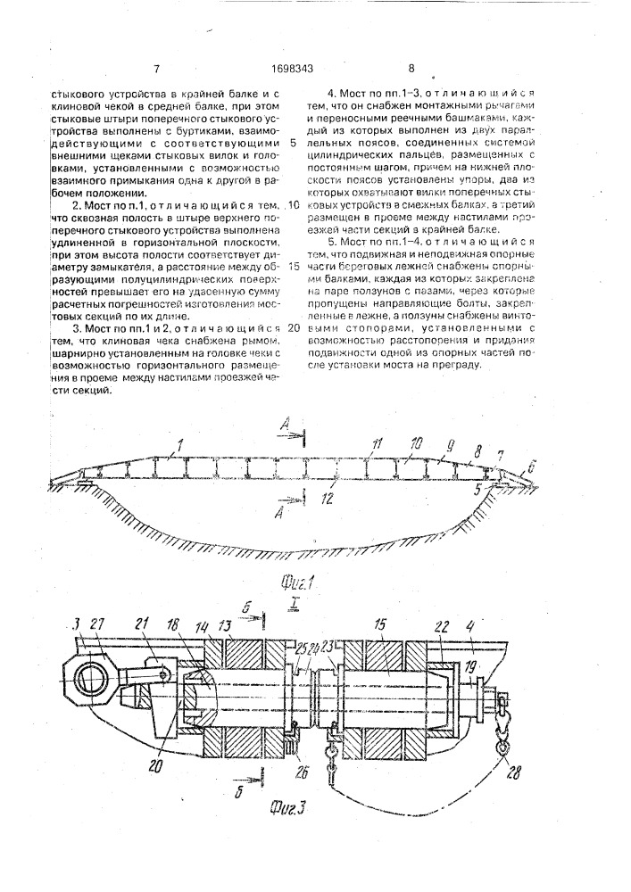 Разборный мост (патент 1698343)