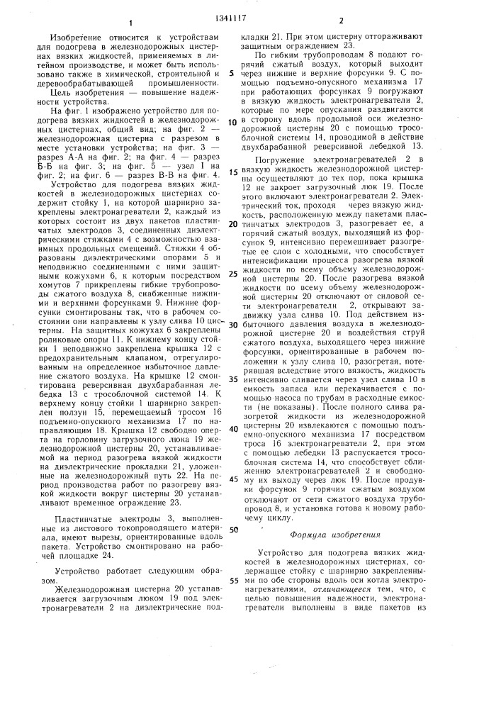 Устройство для подогрева вязких жидкостей в железнодорожных цистернах (патент 1341117)