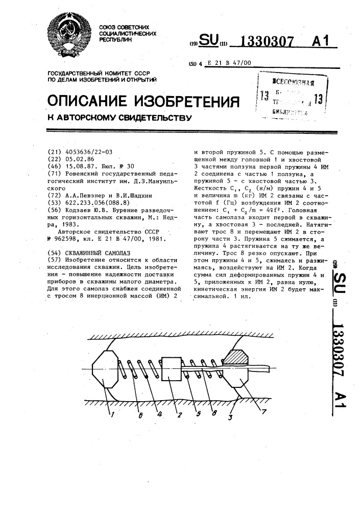 Скважинный самолаз (патент 1330307)