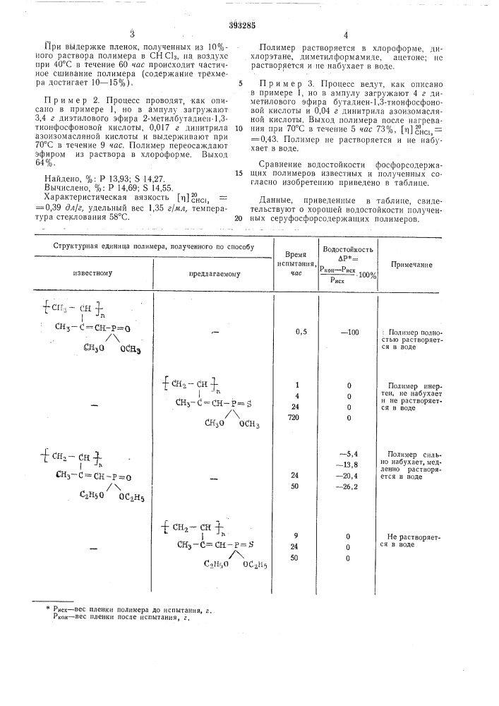 Способ получения фосфорсодержащих полимеров (патент 393285)