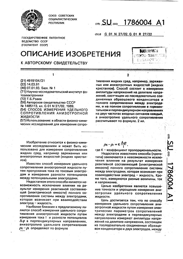 Способ измерения удельного сопротивления анизотропной жидкости (патент 1786004)