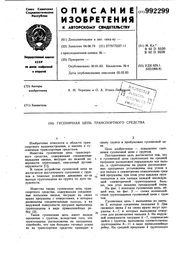 Гусеничная цепь транспортного средства (патент 992299)
