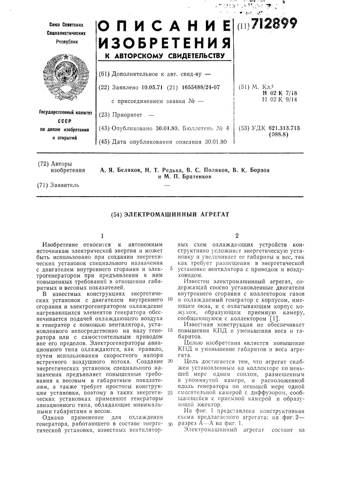 Электромашинный агрегат (патент 712899)