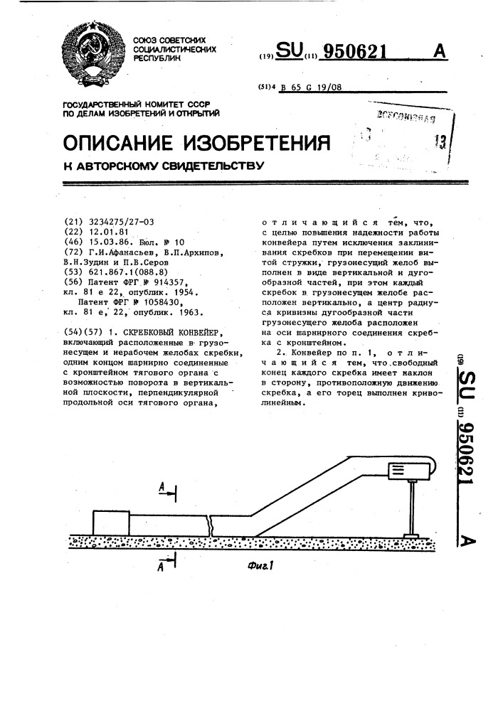 Скребковый конвейер (патент 950621)