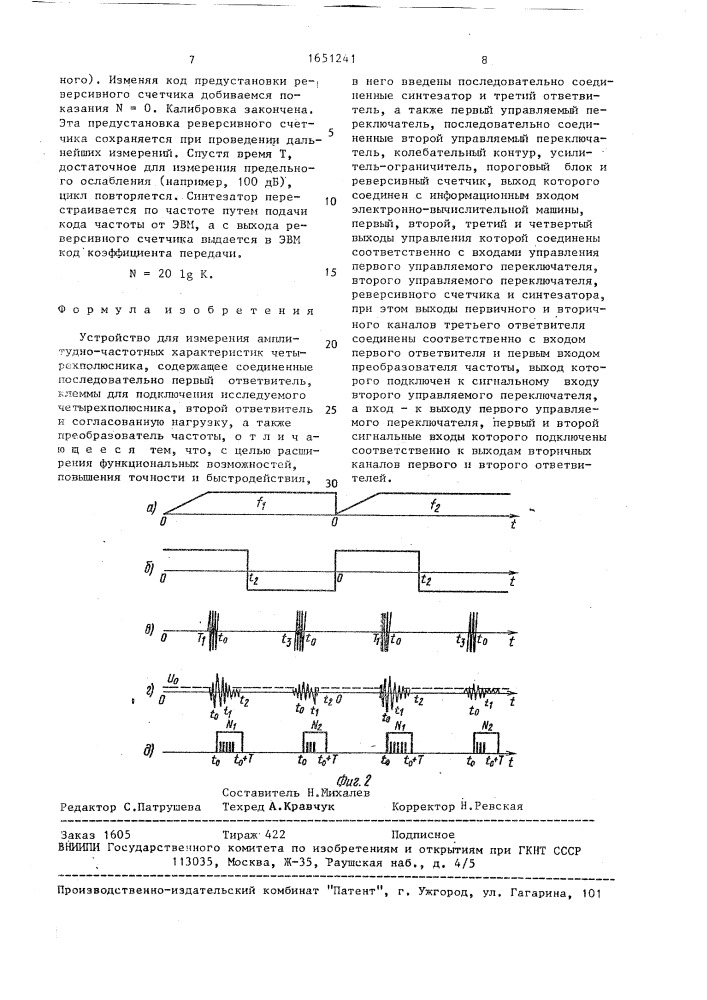 Устройство для измерения амплитудно-частотных характеристик четырехполюсника (патент 1651241)