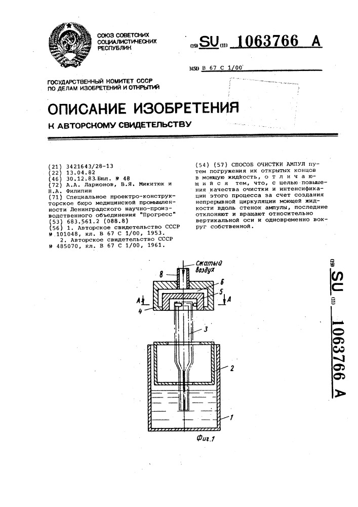 Способ очистки ампул (патент 1063766)