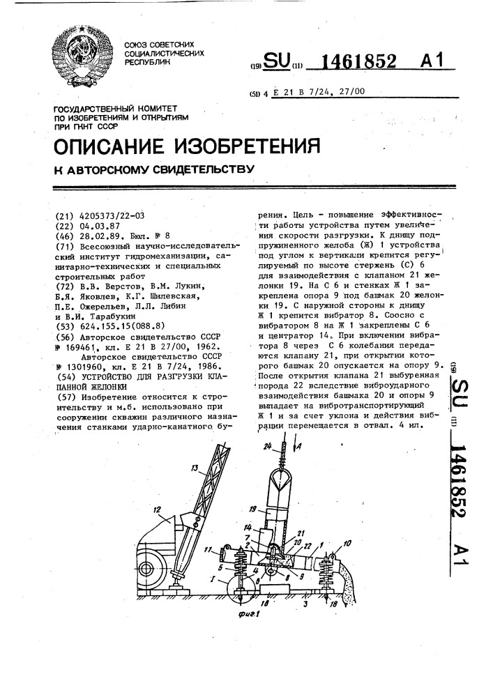 Устройство для разгрузки клапанной желонки (патент 1461852)