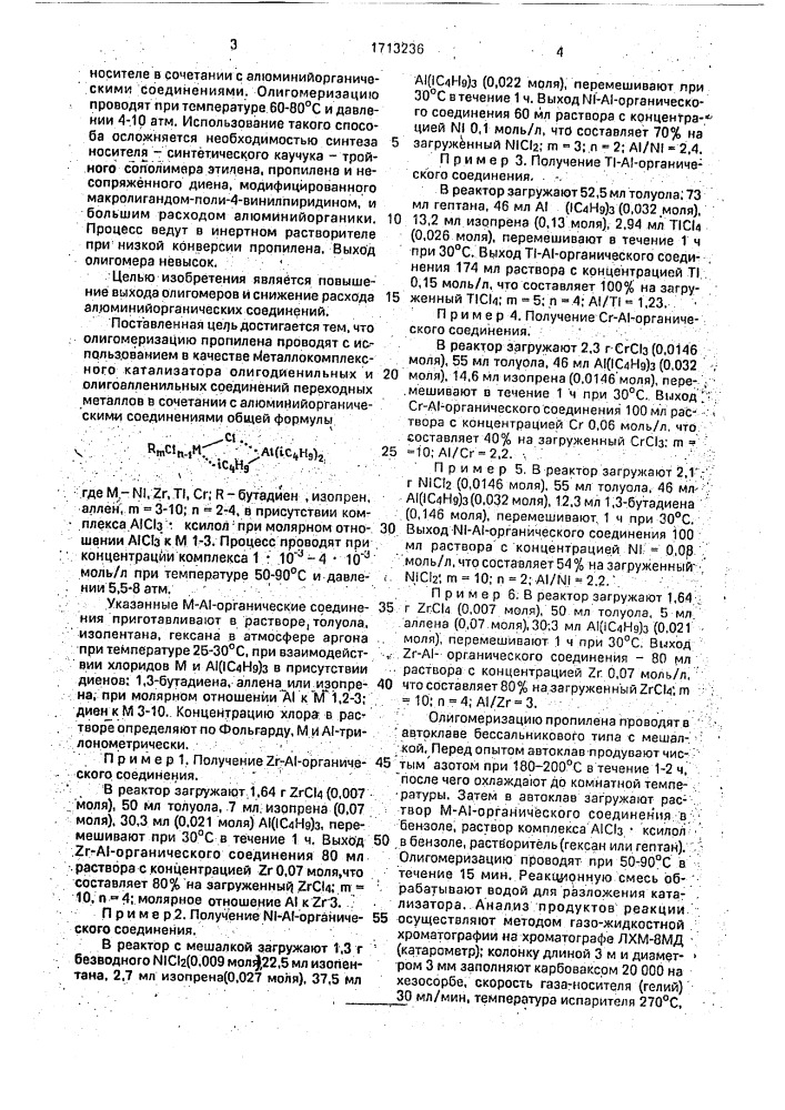 Способ получения олигомеров пропилена (патент 1713236)