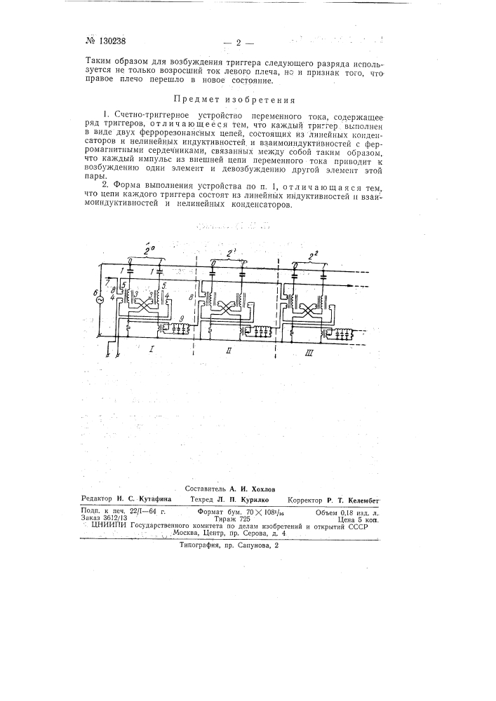 Счетное триггерное устройство переменного тока (патент 130238)