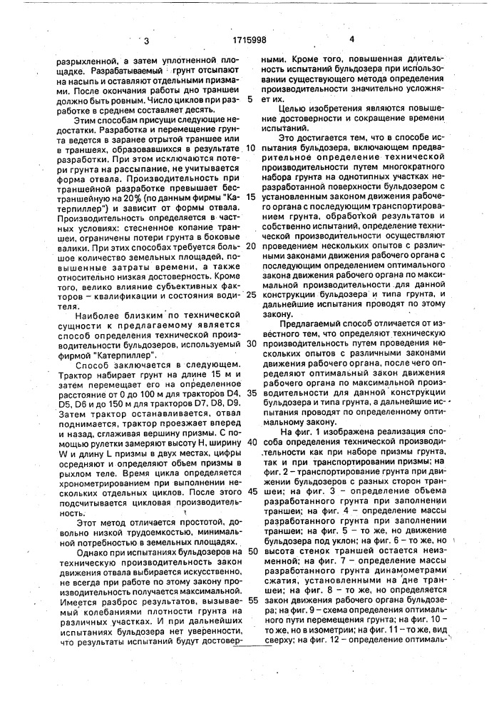 Способ испытания бульдозера (патент 1715998)