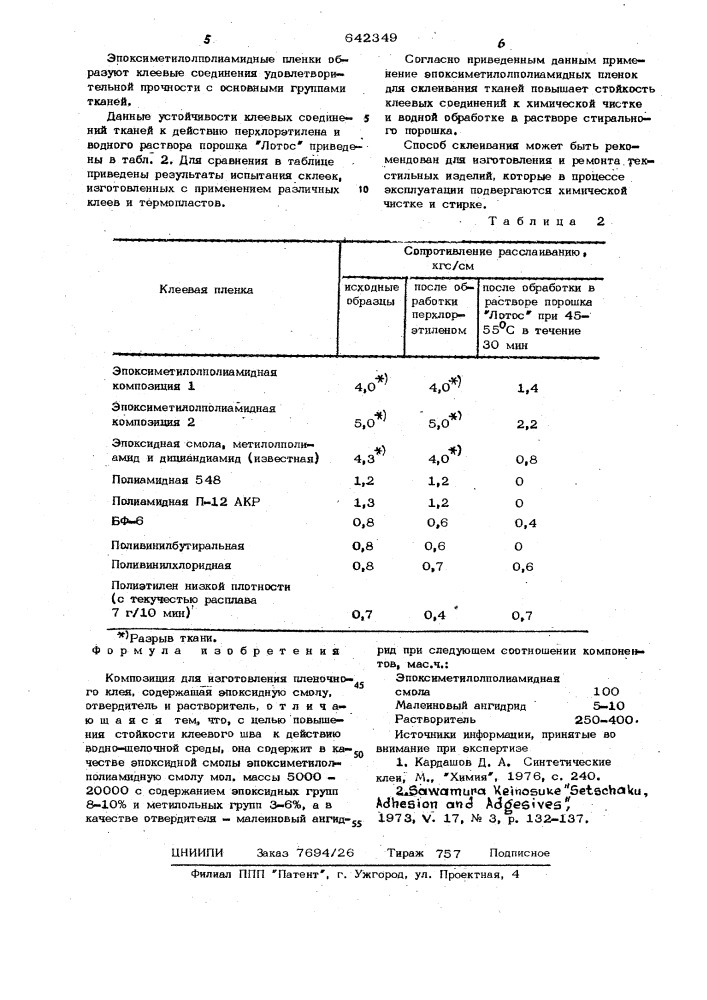 Композиция для изготовления пленочного клея (патент 642349)