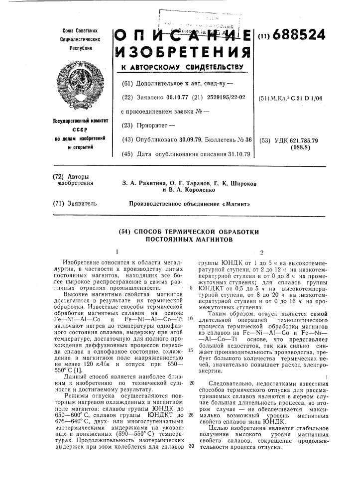 Способ термической обработки постоянных магнитов (патент 688524)