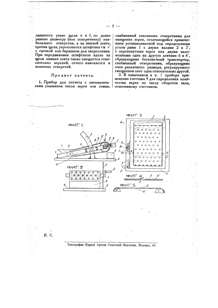 Прибор для отчета с автоматическим указанием числа зерен или семян (патент 17840)
