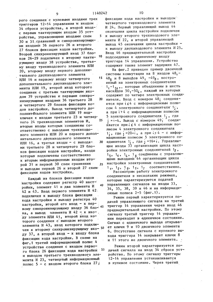 Электронный соединитель двоичной системы коммутации (патент 1140242)
