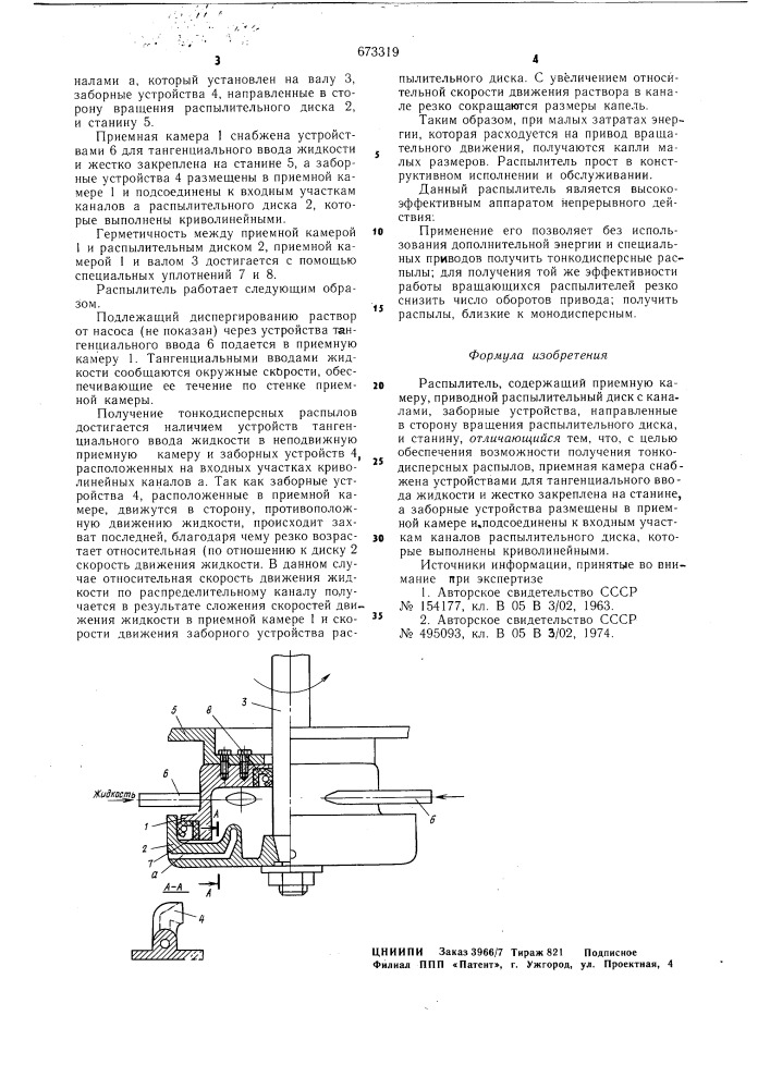 Распылитель (патент 673319)