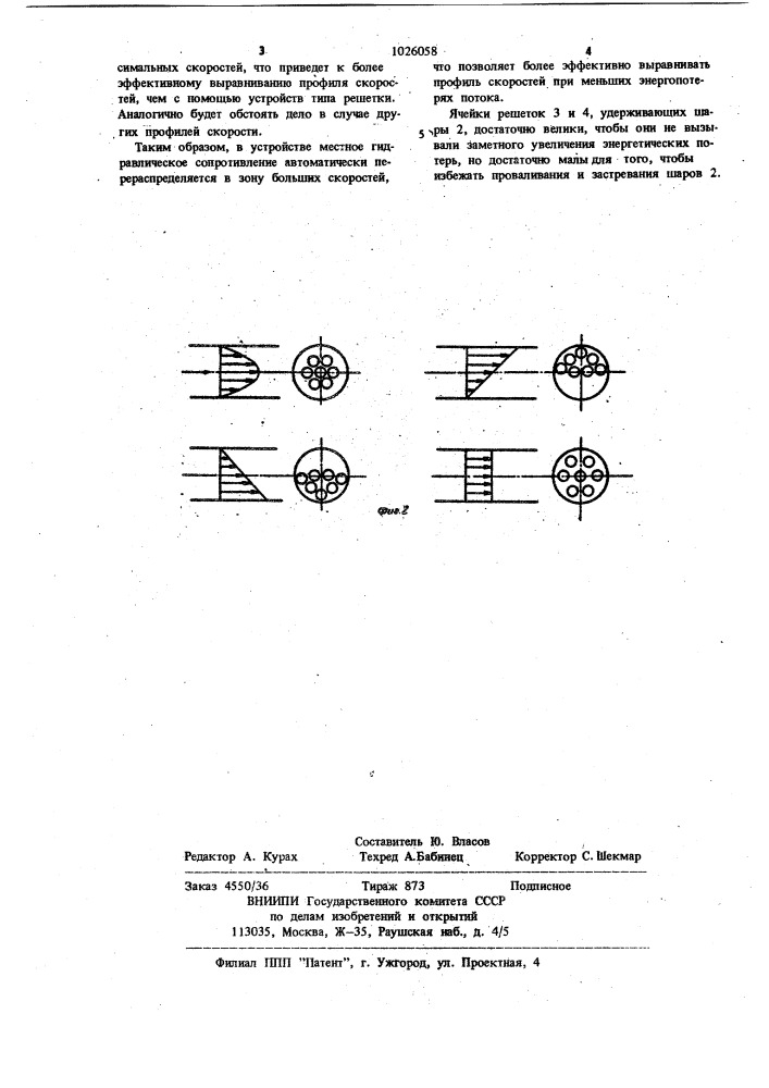 Устройство для спрямления профиля скоростей потока жидкости или газа (патент 1026058)