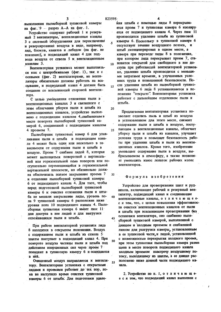 Устройство для проветриванияшахт и рудников (патент 823595)