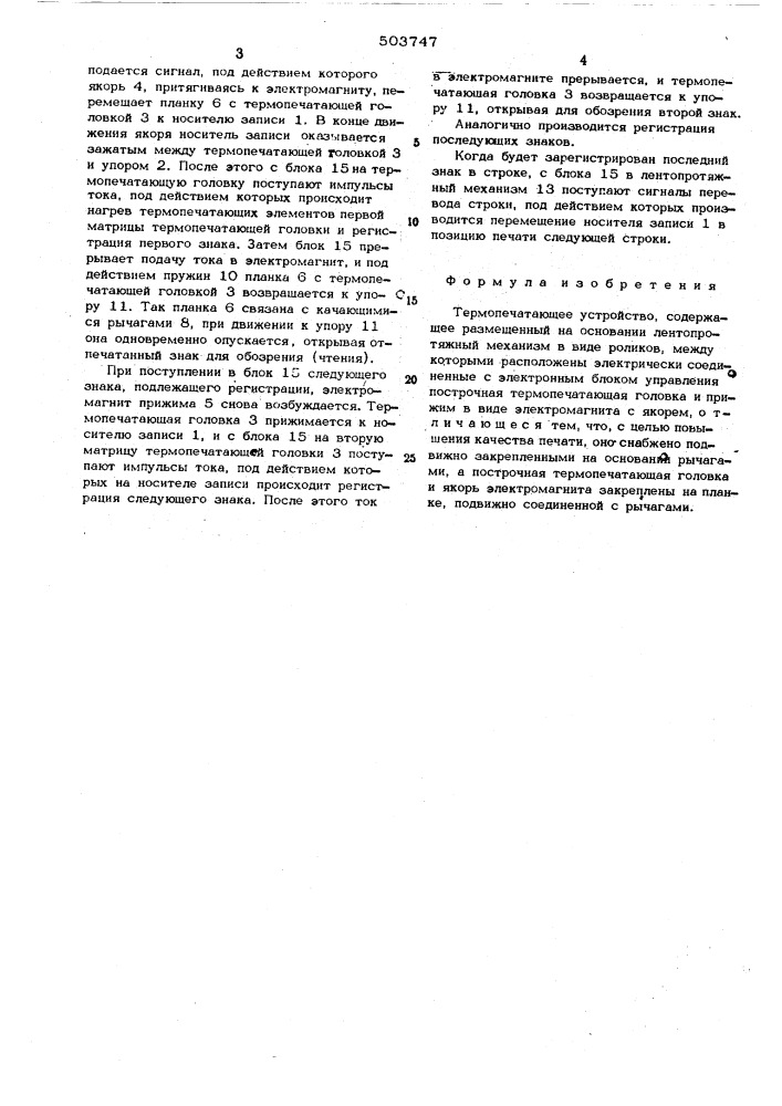 Термопечатающее устройство (патент 503747)