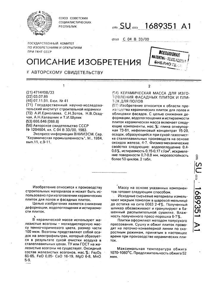 Керамическая масса для изготовления фасадных плиток и плиток для полов (патент 1689351)