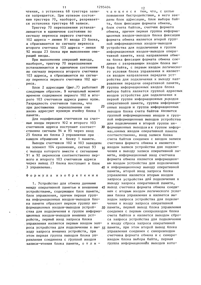 Устройство для обмена данными между оперативной памятью и внешними устройствами (патент 1295404)