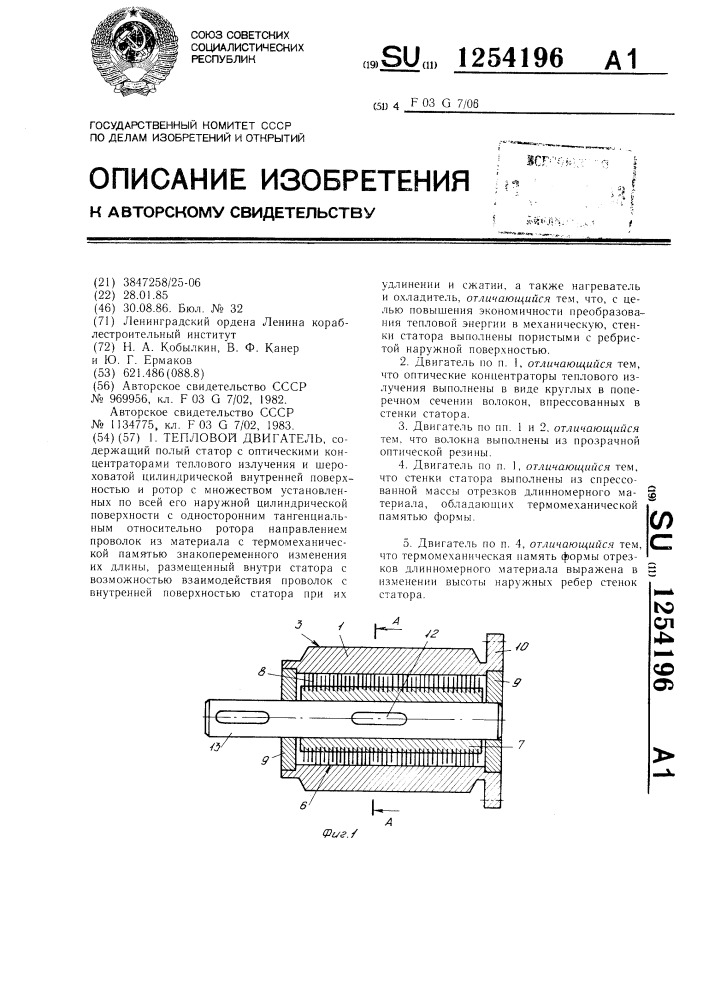 Тепловой двигатель (патент 1254196)