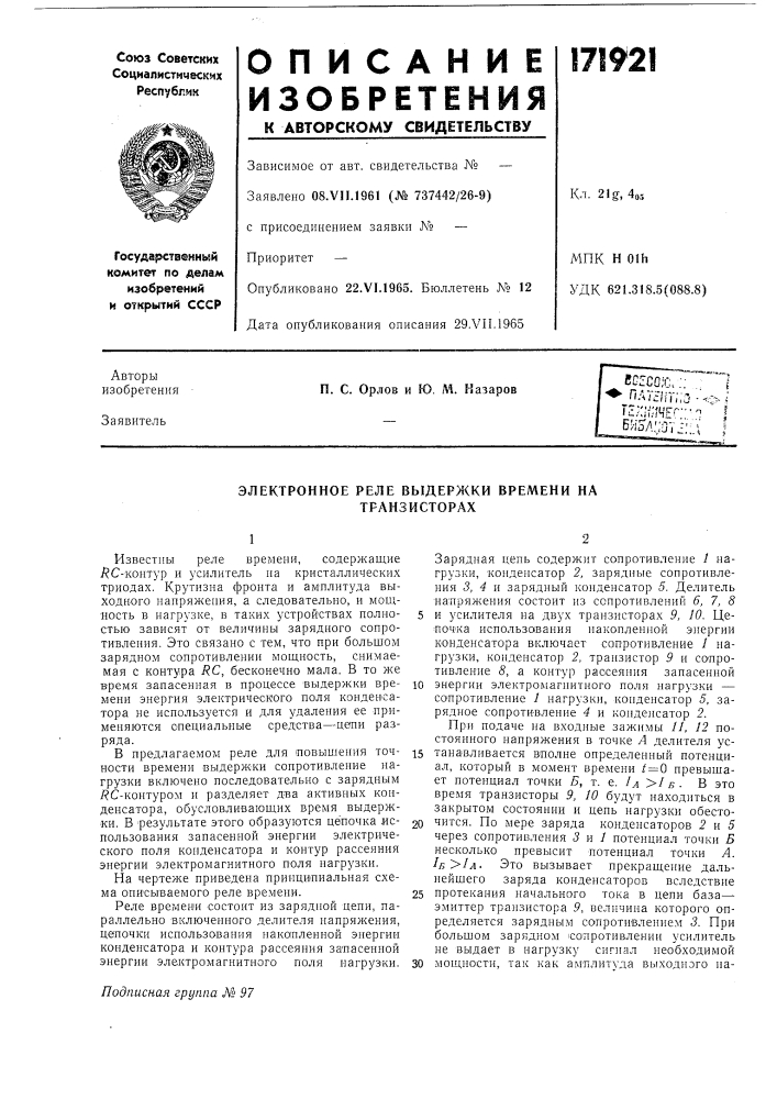 Электронное реле выдержки времени на транзисторах (патент 171921)