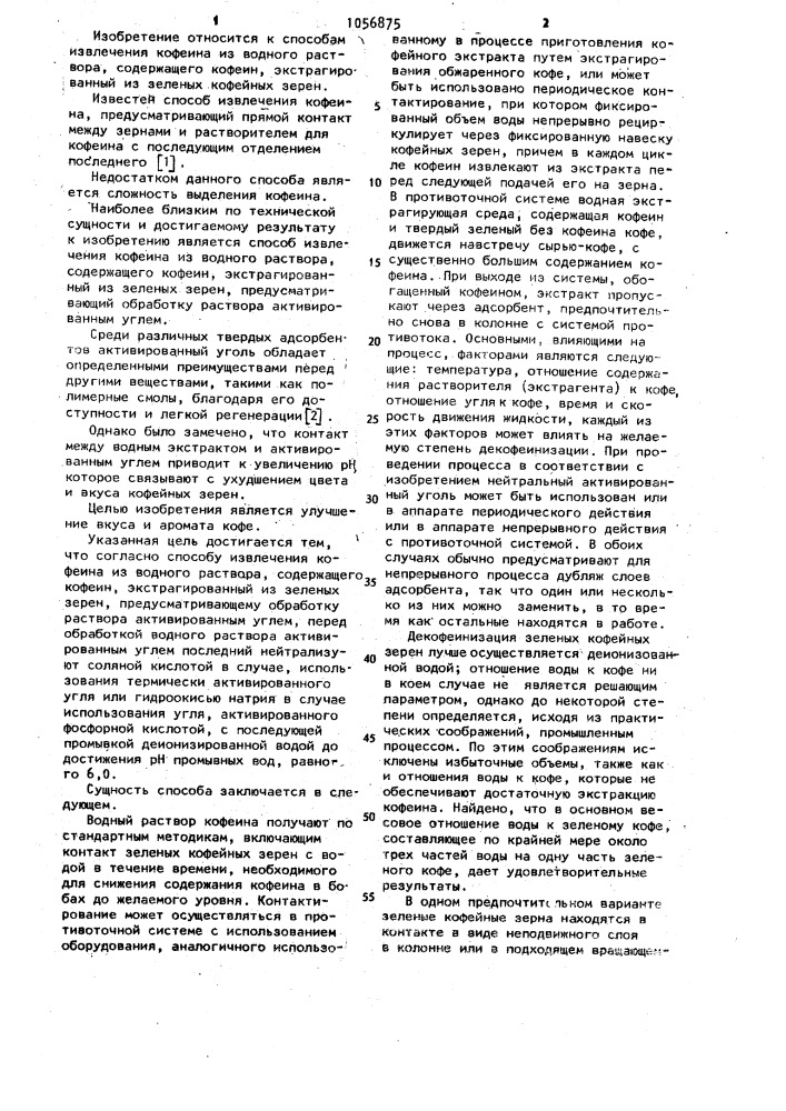 Способ извлечения кофеина (патент 1056875)