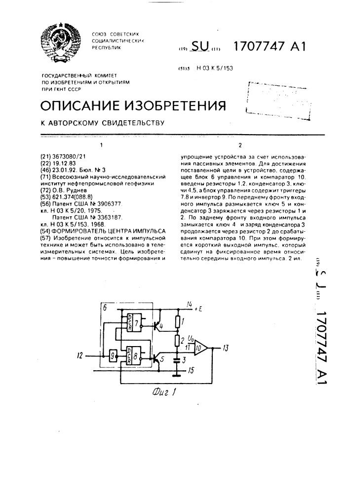 Формирователь центра импульса (патент 1707747)