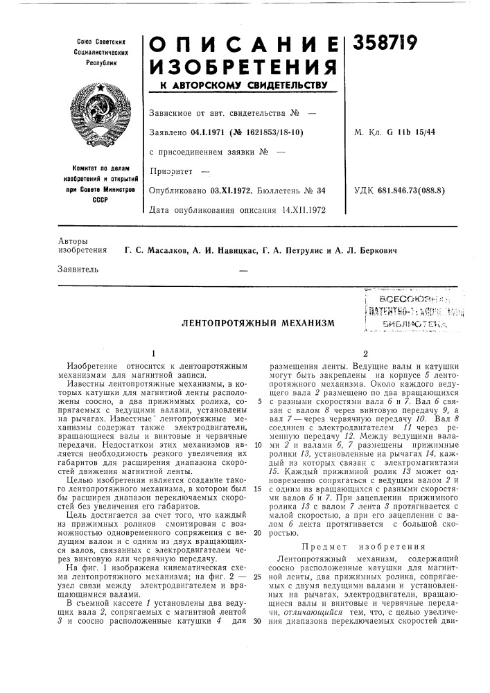 Лентопротяжный механизмj^ всесоюян •;?'-,!• ггз и 'ifv- ''«4ys-.n -&gt;&amp; -, » . i-tf *ii .-- • 1 / .- ^lllakil^'^-'iiai-iri: .i:v;'ii ' библиотек/ч (патент 358719)