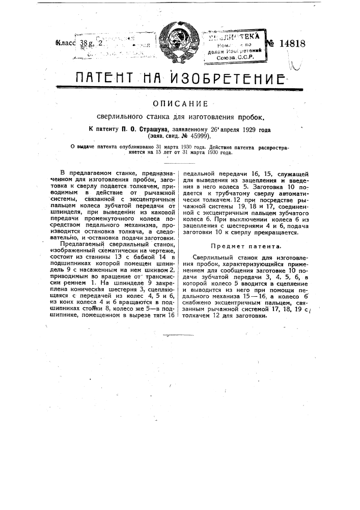 Сверлильный станок для изготовления пробок (патент 14818)