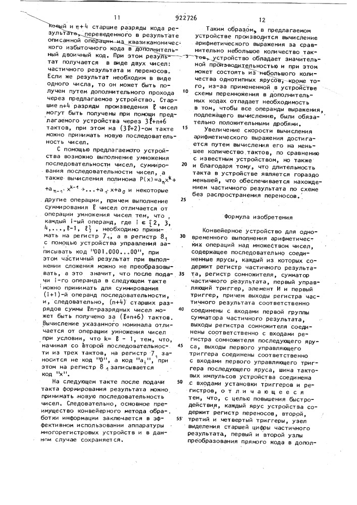 Конвейерное устройство для одновременного выполнения арифметических операций над множеством чисел (патент 922726)