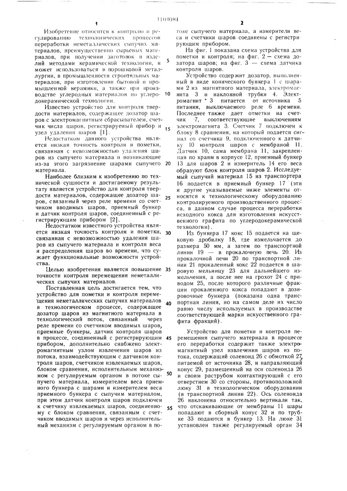Устройство для пометки и контроля перемещения неметаллических сыпучих материалов в технологическом процессе (патент 1104084)