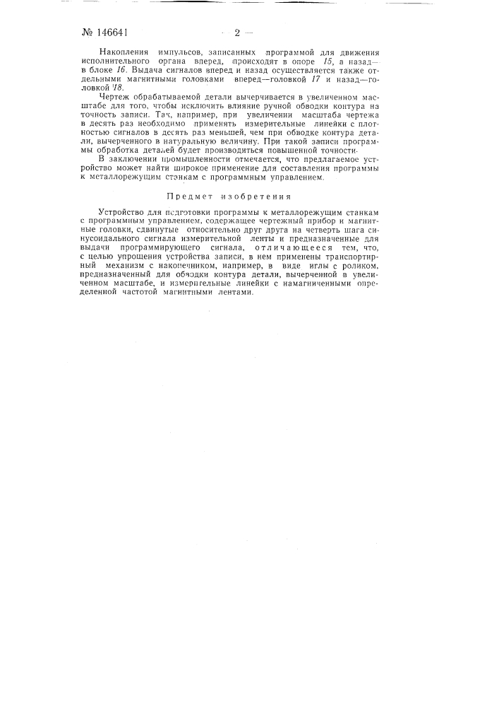 Устройство для подготовки программы к металлорежущим станкам с программным управлением (патент 146641)