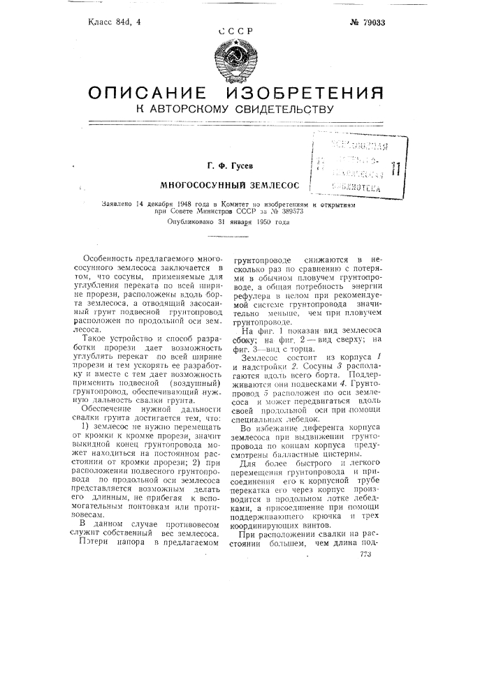 Многососунный землесос (патент 79033)