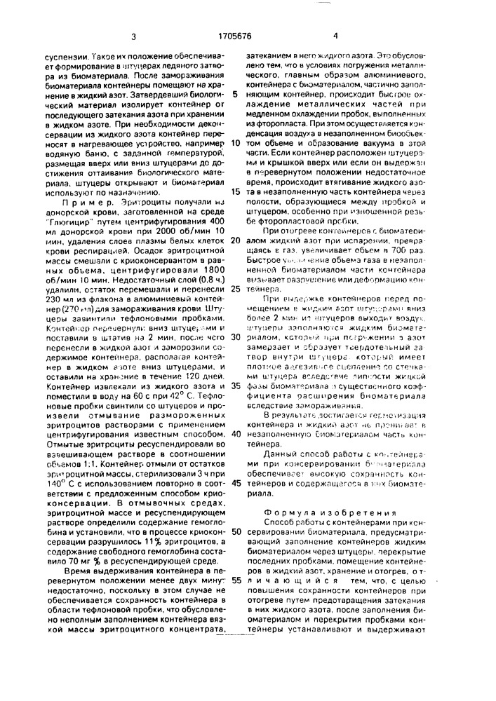 Способ работы с контейнерами при консервировании биоматериала (патент 1705676)