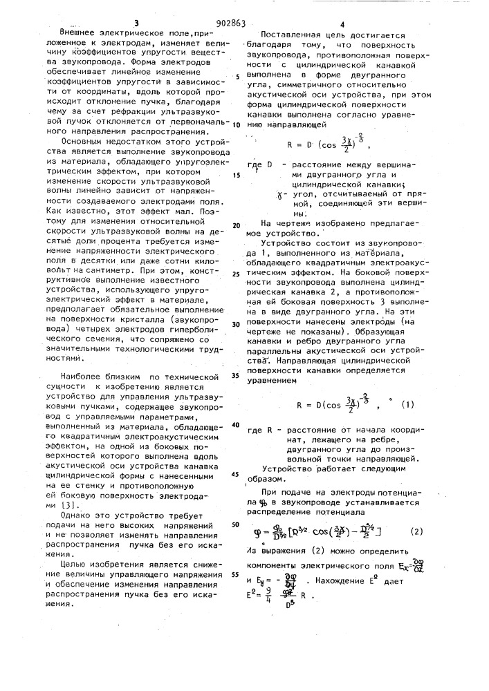 Устройство для управления ультразвуковыми пучками (патент 902863)