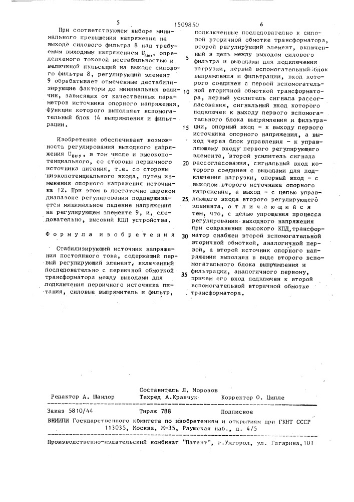 Стабилизирующий источник напряжения постоянного тока (патент 1509850)