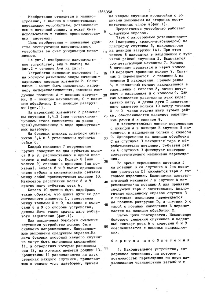 Накопительное устройство (патент 1366358)