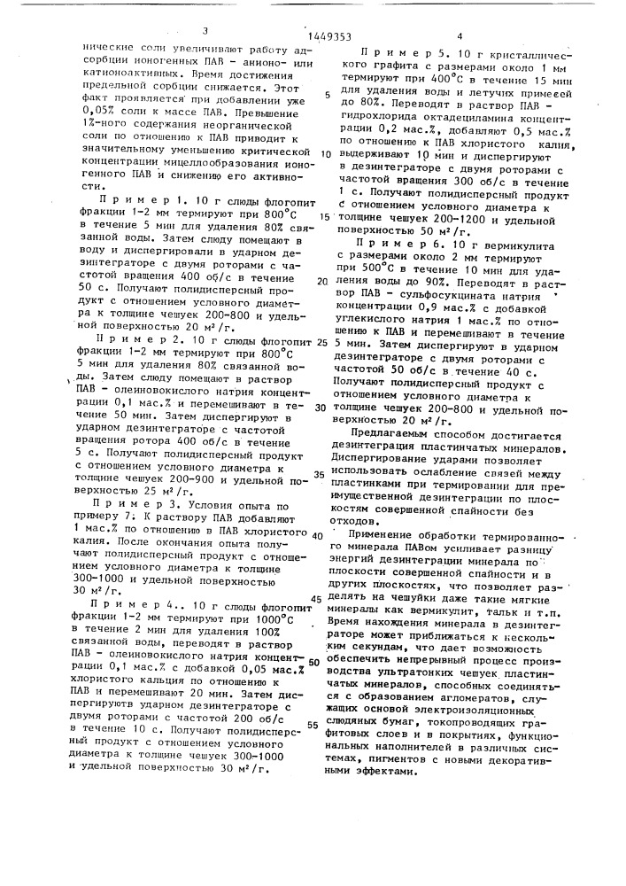 Способ расщепления пластинчатых материалов,преимущественно слюды (патент 1449353)