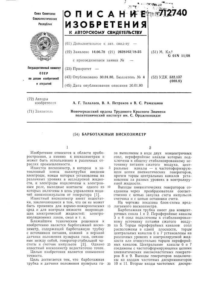 Барботажный вискозиметр (патент 712740)