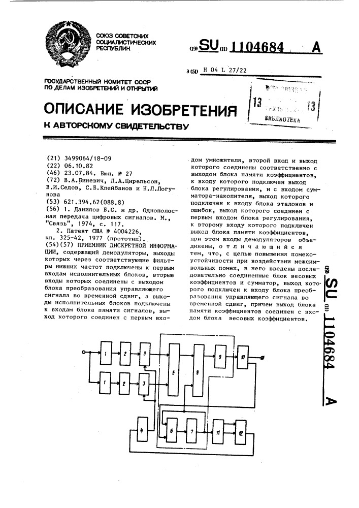 Приемник дискретной информации (патент 1104684)