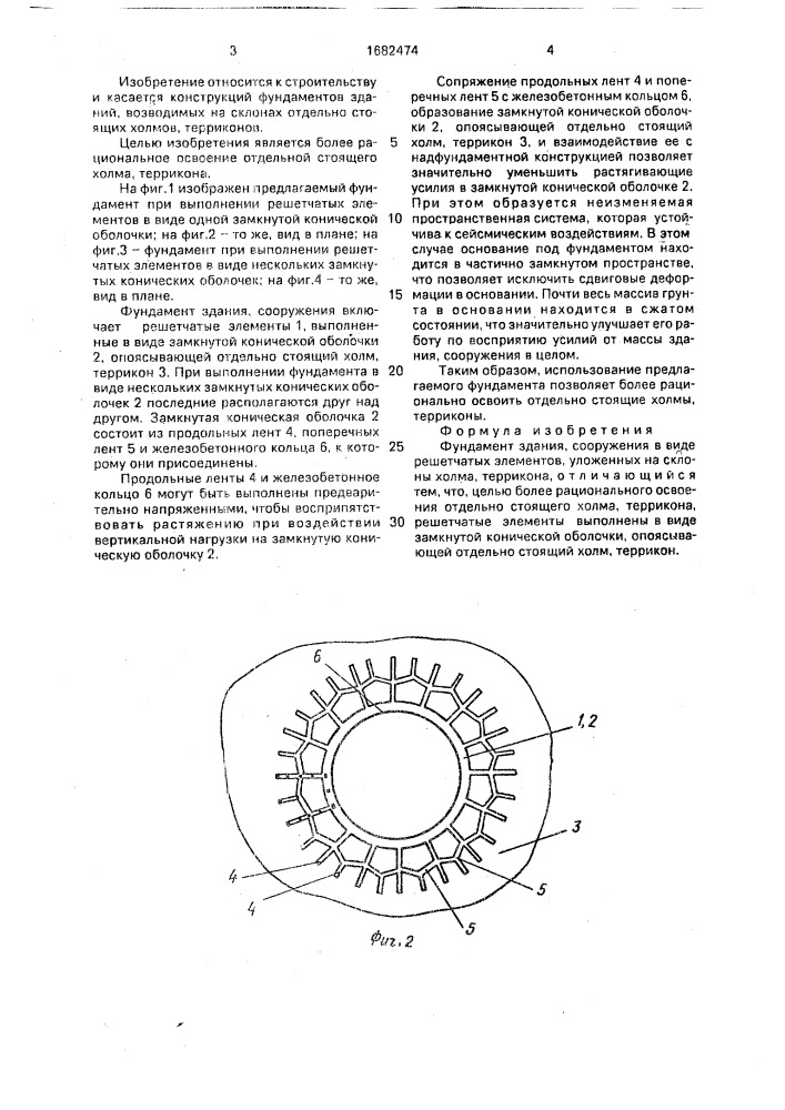 Фундамент здания, сооружения (патент 1682474)